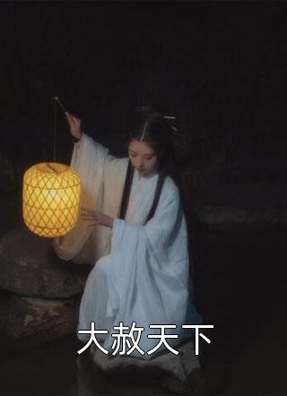 报告督军：夫人她又逃了宋沐笙赵潜_(报告督军：夫人她又逃了)完结版免费在线阅读