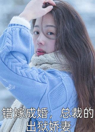 萧燃姜浅浅(文集先婚后爱：高冷军官他又沦陷了)完整版在线阅读_(萧燃姜浅浅)全集免费在线阅读