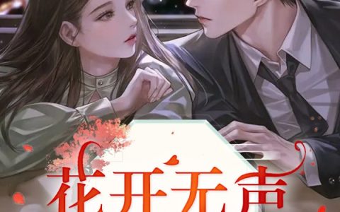 花开无声许檬周思齐全文免费阅读无弹窗大结局_（许檬周思齐）许檬周思齐最新章节列表笔趣阁（花开无声）