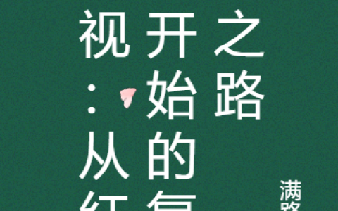 影视：从红楼开始的复苏之路（林宁玉）全文免费阅读无弹窗大结局_(影视：从红楼开始的复苏之路小说免费阅读)最新章节列表_笔趣阁（影视：从红楼开始的复苏之路）