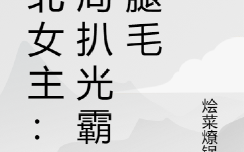 东北女主：开局扒光霸总腿毛（姜文静陆宇阳）全文免费阅读无弹窗大结局_（姜文静陆宇阳）东北女主：开局扒光霸总腿毛小说最新章节列表_笔趣阁（东北女主：开局扒光霸总腿毛）